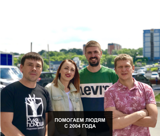Команда Рука помощи